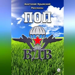 Поп ВДВ, audiobook Анатолия Крымского. ISDN70981081