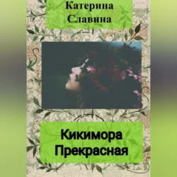 Кикимора Прекрасная, audiobook Екатерины Славиной. ISDN70981099