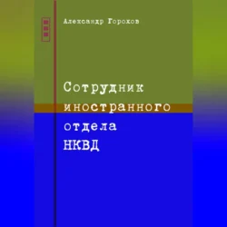 Сотрудник иностранного отдела НКВД, audiobook Александра Горохова. ISDN70981108