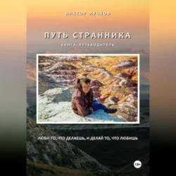 Путь Странника, audiobook Виктора Лучкова. ISDN70981120