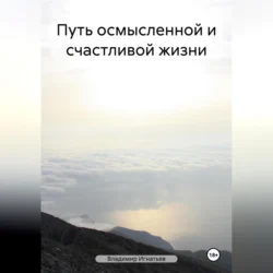 Путь осмысленной и счастливой жизни, audiobook Владимира Сергеевича Игнатьева. ISDN70981129