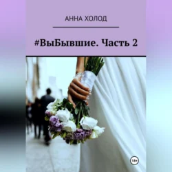 #ВыБывшие. Часть 2, audiobook Анны Холод. ISDN70981141