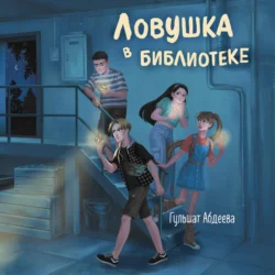 Ловушка в библиотеке, audiobook Гульшат Абдеевой. ISDN70981345