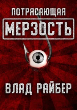 Потрясающая мерзость - Влад Райбер