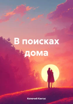 В поисках дома