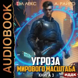 Угроза мирового масштаба. Книга 3 - А. Райро