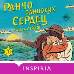 Ранчо одиноких сердец - Лайла Сэйдж