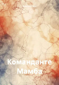 Команданте Мамба, audiobook Алексея Птицы. ISDN70982254