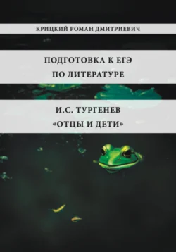 Подготовка к ЕГЭ по литературе. И.С. Тургенев «Отцы и дети», аудиокнига Романа Дмитриевича Крицкого. ISDN70982302