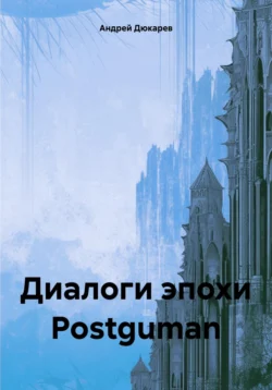 Диалоги эпохи Postguman - Андрей Дюкарев