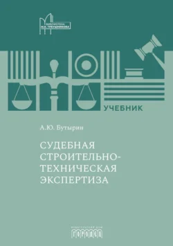 Судебная строительно-техническая экспертиза - Андрей Бутырин