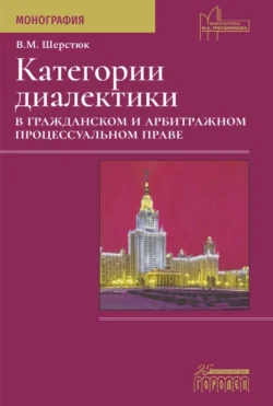 Категории диалектики в гражданском и арбитражном процессуальном праве - Владимир Шерстюк