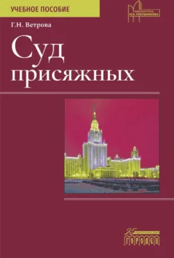 Суд присяжных - Галина Ветрова