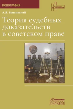 Теория судебных доказательств в советском праве - Андрей Вышинский