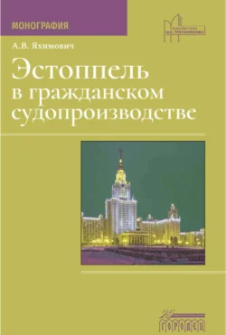 Эстоппель в гражданском судопроизводстве - Антон Яхимович