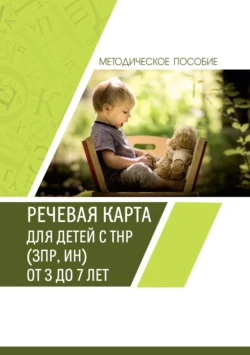 Речевая карта для детей с ТНР (ЗПР, ИН) от 3 до 7 лет. Методическое пособие, аудиокнига О. В. Стариковой. ISDN70982407