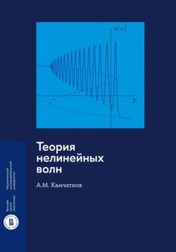 Теория нелинейных волн - Анатолий Камчатнов