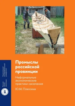 Промыслы российской провинции: неформальные экономические практики населения - Ю. Плюснин