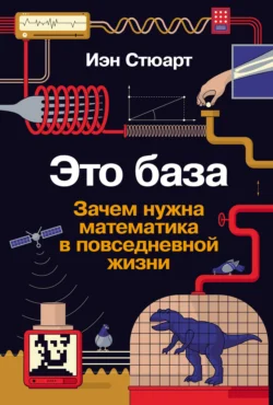 Это база: Зачем нужна математика в повседневной жизни - Иэн Стюарт