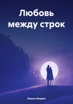 Любовь между строк, audiobook Юмили Морреа. ISDN70982572