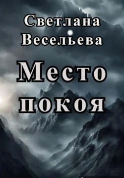 Место покоя - Светлана Весельева