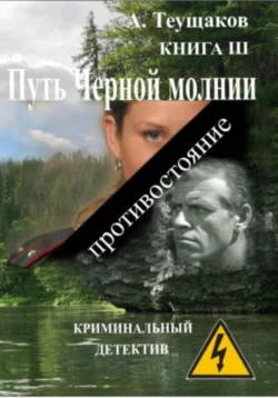 Путь Черной молнии 3 - Александр Теущаков