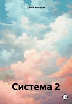 Система 2 - Дикий Электрик