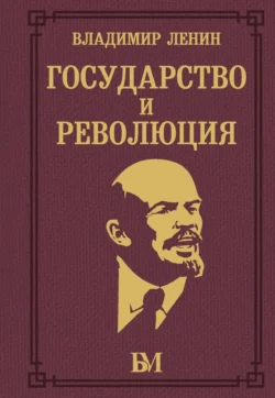 Государство и революция - Владимир Ленин