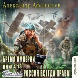 Россия всегда права! - Александр Афанасьев