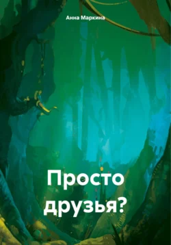 Просто друзья?, аудиокнига Анны Маркиной. ISDN70983586