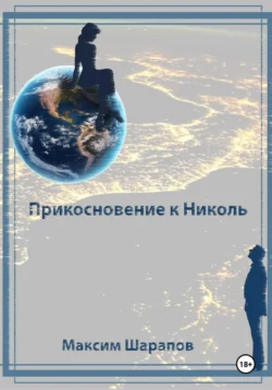 Прикосновение к Николь, audiobook Максима Шарапова. ISDN70983850