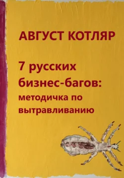 7 русских бизнес-багов: Методичка по вытравливанию - Август Котляр