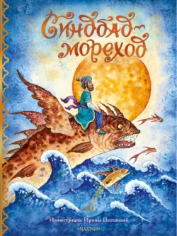 Синдбад-мореход, audiobook Народного творчества. ISDN70984615