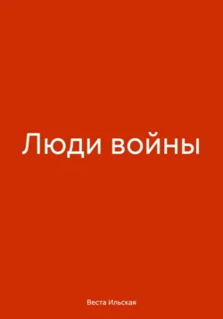 Люди войны, audiobook Весты Ильской. ISDN70984633