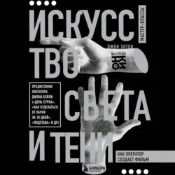 Искусство света и тени. Как оператор создает фильм, audiobook . ISDN70984708