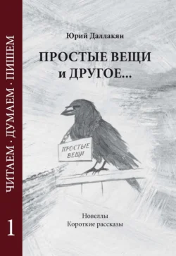 Простые вещи и другое… Том 1, аудиокнига Юрия Даллакяна. ISDN70984846