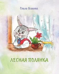 Лесная полянка, audiobook Ольги Исаковой. ISDN70984858