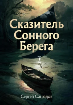 Сказитель Сонного Берега - Сергей Саградов