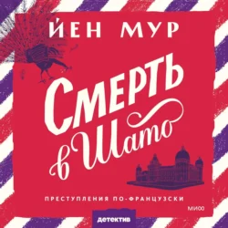 Смерть в шато, audiobook Йена Мур. ISDN70985068