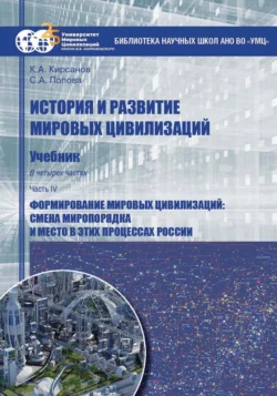 История и развитие мировых цивилизаций. Часть IV. Формирование мировых цивилизаций: смена миропорядка и место в этих процессах России, аудиокнига Светланы Александровны Поповой. ISDN70985122