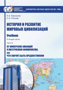 История и развитие мировых цивилизаций. Часть III. От имперских амбиций к построению коммунизма, или Что значит быть предвестником - Светлана Попова