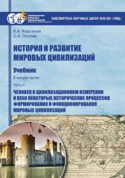 История и развитие мировых цивилизаций. Часть II. Человек в цивилизационном измерении и вехи некоторых исторических процессов формирования и функционирования мировых цивилизаций, audiobook Светланы Александровны Поповой. ISDN70985128