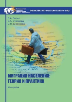 Миграция населения: теория и практика - Владимир Волох