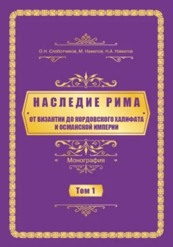 Наследие Рима. Том 1. Oт Византии дo Кордовского Халифата и Османскoй империи - Олег Слоботчиков