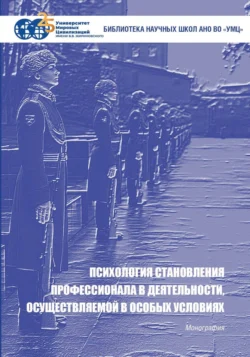 Психология становления профессионала в деятельности, осуществляемой в особых условиях - Анатолий Анцупов