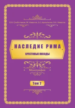 Наследие Рима. Том 2. Kрестовые походы - Олег Слоботчиков