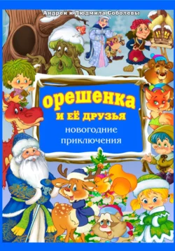 Орешенка и её друзья. Новогодние приключения. Книга пятая - Людмила Соболева