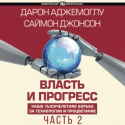 Власть и прогресс. Часть 2 - Дарон Аджемоглу