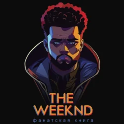 Фанатская книга The Weeknd - Коллектив авторов