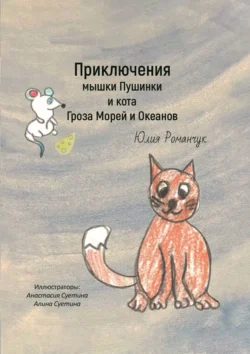 Приключения мышки Пушинки и кота Гроза Морей и Океанов, audiobook Юлии Романчук. ISDN70985668